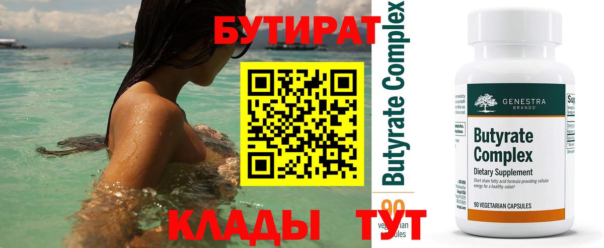 Уфа  Бутират BDO 33%  Вход с VPN 