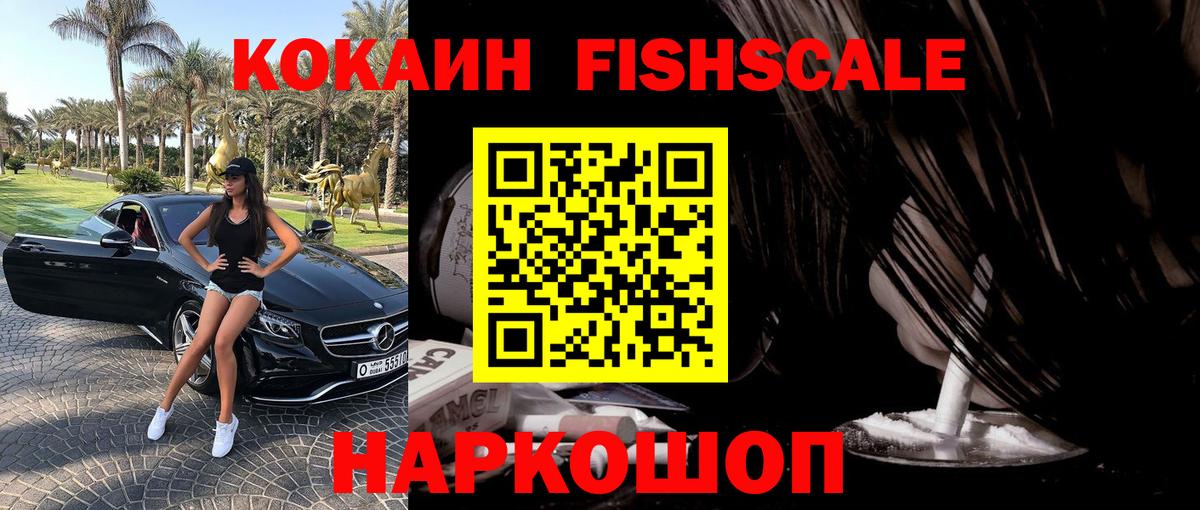 Кокаин FishScale Уфа